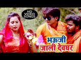 Superhit NEW काँवर भजन 2018 - Bharat Bhojpuriya - Bhauji Jaali Devghar - Bhojpuri Kanwar Bhajan