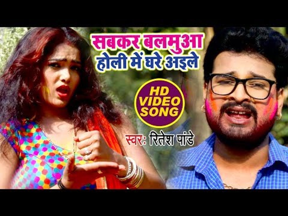 (2018) का सबसे बड़ा होली VIDEO - Ritesh Pandey - Sabkar Balamua Holi Me Ghare Aile - Holi Songs
