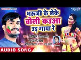 2018 का सबसे हिट गाना - Nikhil Sriwastav - Choli Leke Kauaa Udd Gaya Re - Bhojpuri Holi Songs