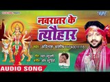 आ गया Avinash Ashish का सुपरहिट देवी गीत - Navratar Ke Tyohar  - Superhit Devi Geet 2018