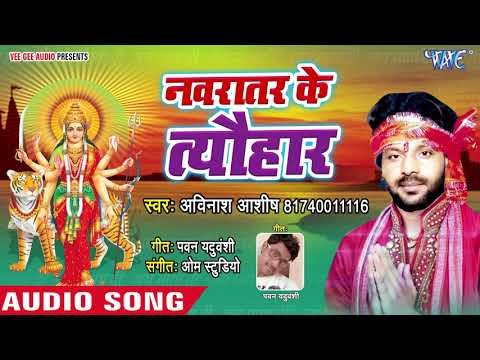 आ गया Avinash Ashish का सुपरहिट देवी गीत - Navratar Ke Tyohar - Superhit Devi Geet 2018