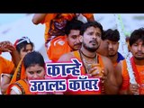 Pramod Premi Yadav (2018) सुपरहिट काँवर VIDEO SONG - Kanhe Uthala Kanwar - Bhojpuri Kanwar Songs