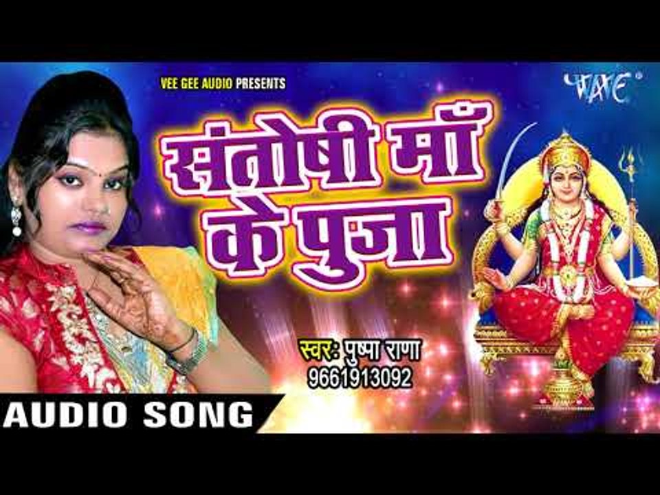 (2018) Superhit माता भजन - Pushpa Rana - Santoshi Maa Ke Puja - Bhojpuri Gau Mata Bhajan 2018