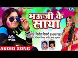 Vinit Tiwari का NEW सुपरहिट HOLI गीत 2018 - Bhauji Ka Saya - Bhojpuri Hit Holi Songs 2018 New