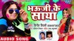 Vinit Tiwari का NEW सुपरहिट HOLI गीत 2018 - Bhauji Ka Saya - Bhojpuri Hit Holi Songs 2018 New