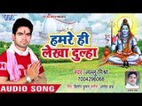 Hamare Hi Lekha Dulha - Dhan Ho Gaile Devghar Nagariya - Lalu Mishra - Kanwar Hit song 2018