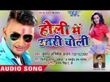 2018 का सबसे हिट होली गीत - Kumar Abhishek Anjan - Holi Me Utari Choli - Bhojpuri Hit Holi Songs