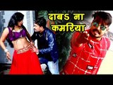 2018 का सबसे हिट गाना - दाबs ना कमरिया - Nikhil Sriwastav - Zahar Piyalo Na Jala - Bhojpuri Hit Song