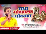 Sunny Dularwa (2018) का सुपरहिट कृष्ण भजन - Radha Godwala Godanwa - Krishan Bhajan 2018