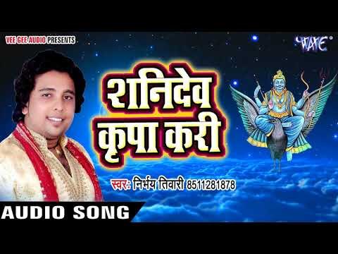 Shani Dev Kirpa Kari - Nirbhay Tiwari - Sabhe Pooje Charanwa - Bhojpuri Shani Dev Bhajan