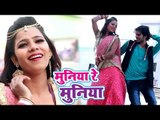 2018 का सबसे हिट गाना - Bheem Singh - Muniya Re Muniya - Jabse Ladal Najariya - Bhojpuri Hit Songs