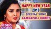 2018 Special Songs - HAPPY NEW YEAR 2018 - Aamrapali - NEW BHOJPURI HIT SONG 2018 - Video Jukebox