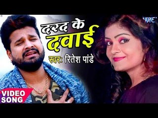 Ritesh Pandey (2018) का दर्दभरा गीत - दरद के दवाई - Darad Ke Dawai - Superhit Bhojpuri Sad Song 2018