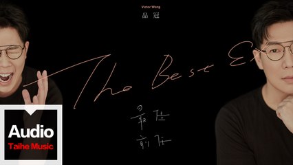 品冠 Victor Wong【最佳前任 The Best EX】HD 高清官方歌詞版 MV