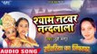 कृष्ण जन्माष्टमी में सबसे ज्यादा बजने वाला भजन - Shyam Natwar Nandlala - Juhi Kashera