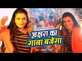 Akshara Singh का सबसे बड़ा काँवर गीत (VIDEO SONG) - Akshara ka Gana Bajega - Hindi Kanwar Songs 2018