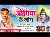 Jogiya Ke Jog - Rajdhani Banal Devghar - Julmi Rakesh - Kanwar Hit Song 2018