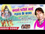 Kaise Parchhe Jai Gaura Ke Barwa - Man Ramala Baba Bhola Me - Lachhu Patel  - Kanwar Hit Song 2018