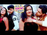 आगया 2018 में Ankush Raja का सबसे मजेदार होली - Aaj Mai Tujhko Dalunga - Bhojpuri Holi Songs 2018