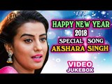 Pra2018 NEW YEAR SPECIAL SONGS - AKSHARA SINGH - NEW BHOJPURI HIT SONG 2018 - Video Jukebox