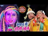 Sanjana Raj का सुपरहिट होली भजन 2018 - Avadh Me Holi Khele Gaal Pa Gulal - Bhojpuri Holi Songs 2018