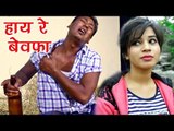 (2018) LATEST HINDI SAD SONG - हाय रे बेवफा - Ajay Pandey - Haye Re Bewafa - Bhojpuri Hit Songs 2018
