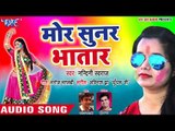 2018 का सुपरहिट जोगीरा होली गीत - Nandani Swaraj - Mor Sunar Bhatar - Bhojpuri Holi Songs 2018