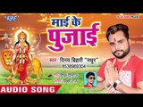 Vinay Bihari Madhur (2018) का सुपरहिट देवी गीत - Mai Ke Pujai -Superhit Devi Geet