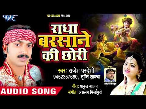Radha Barsane Ki Chhori - Mai Hu Teri Radha Pyari - Rajesh Pardeshi - Hindi Krishan Bhajan 2018