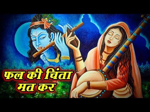 इतना सुंदर भजन शायद आपने अभी तक सुना नही होगा || Fal Ki Chinta Mat Kr ||
