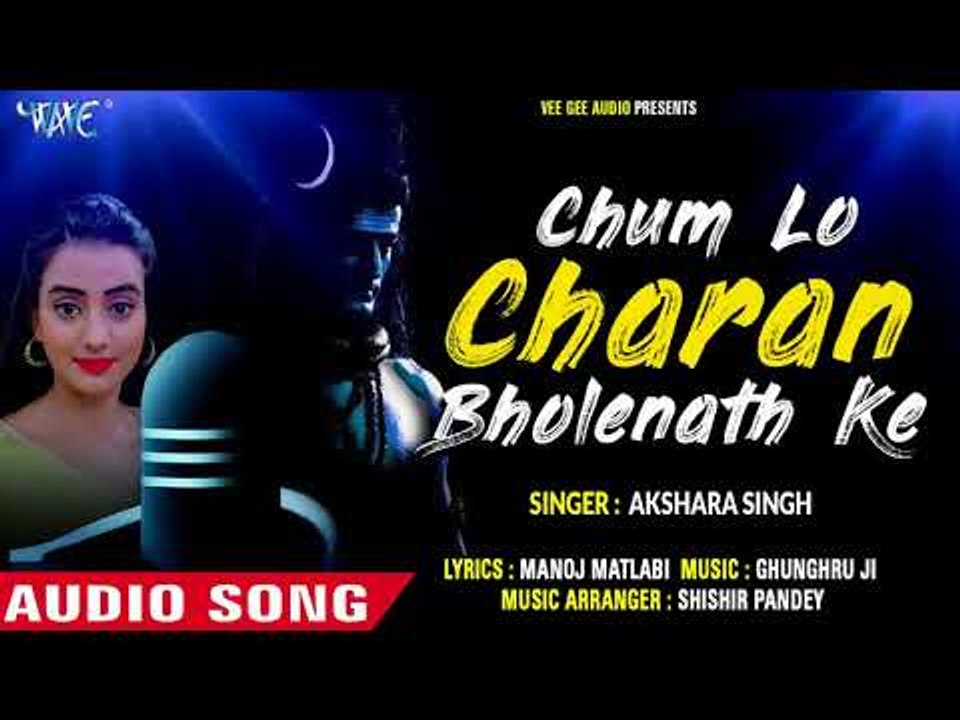 अक्षरा सिंह का सबसे हिट शिव भजन - Choom Lo Charan BholeNath Ke - Akshara Singh - Hindi Shiv Bhajan