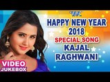 2018 नया साल नया धमाका - Kajal Raghwani - NEW YEAR SPECIAL SONG - BHOJPURI SONG 2018 - Video Jukebox