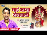 Balesar Balamua (2018) का सुपरहिट देवी गीत - Mai Aaja Sherawali - Bhojpuri Devi Geet 2018