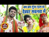 Bam Bam Gunj Rahal Ba Devghar Sawanwa Me - Aughardani Sajna - Suryakant Sargam - Kanwar Song 2018