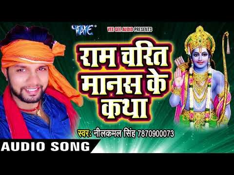 (2018) Superhit राम भजन - Ram Charit Manash Ke Katha - Neelkamal Singh - Bhojpuri Ram Bhajan 2018
