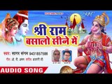 राम जी का बहुत ही प्यारा गाना - श्री राम बसालो  सीने  में - Shree Ram Basalo Sine Me - Sagar Sangam