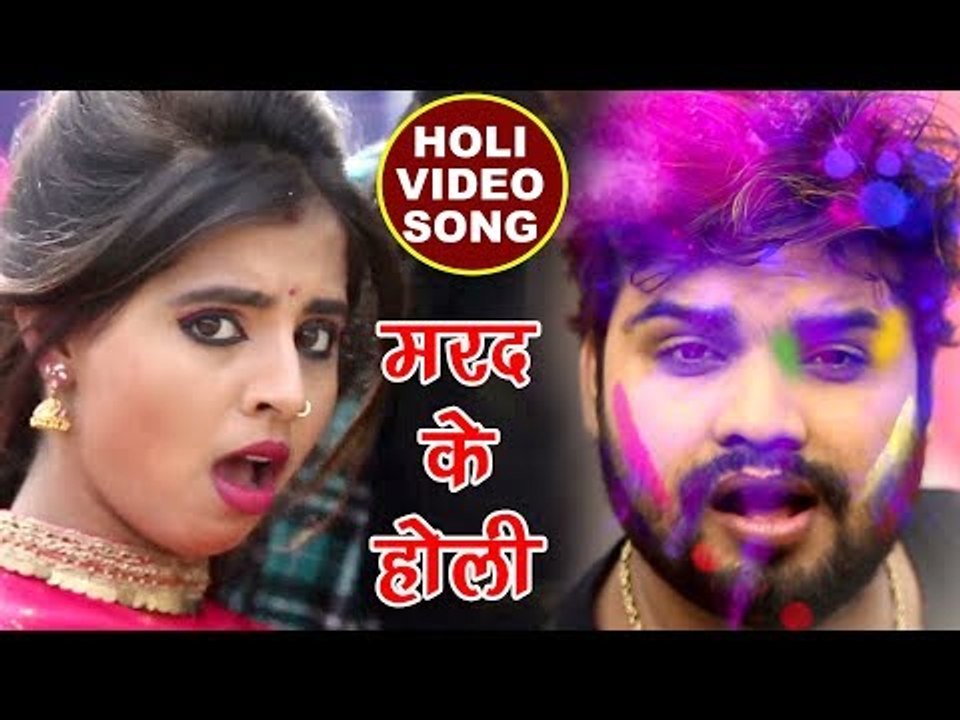 होली (2018) का सबसे हिट गाना - मरद के होली - Pawan Pardesi - Marad Ke Holi - Bhojpuri Hit Holi Songs