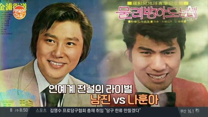영원한 라이벌 남진 VS 나훈아, BTS 부럽지 않은 5월 콘서트 소식