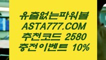 【파워볼게임사이트】인터넷파워볼하는곳✅【   ASTA777.COM  추천인 2580  】✅인터넷파워볼인증사이트【파워볼게임사이트】