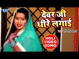 HD VIDEO SONG - Nandini Swaraj - Devar Ji Dhire Lagai - Jija Sange Holi Khelab - Bhojpuri Holi Songs