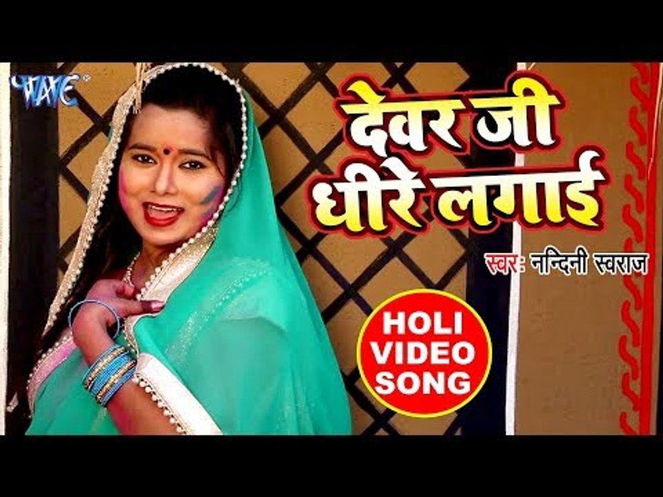 HD VIDEO SONG - Nandini Swaraj - Devar Ji Dhire Lagai - Jija Sange Holi Khelab - Bhojpuri Holi Songs