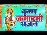जन्माष्टमी स्पेशल - Krishna Janmashtami Special Songs Jukebox 2018 - Non Stop Bhajan