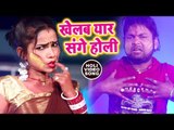 खेलब यार संघे होली भतार का करीहे - Ranjeet Singh - Khelab Yaar Sange Holi - Bhojpuri Holi Songs 2018