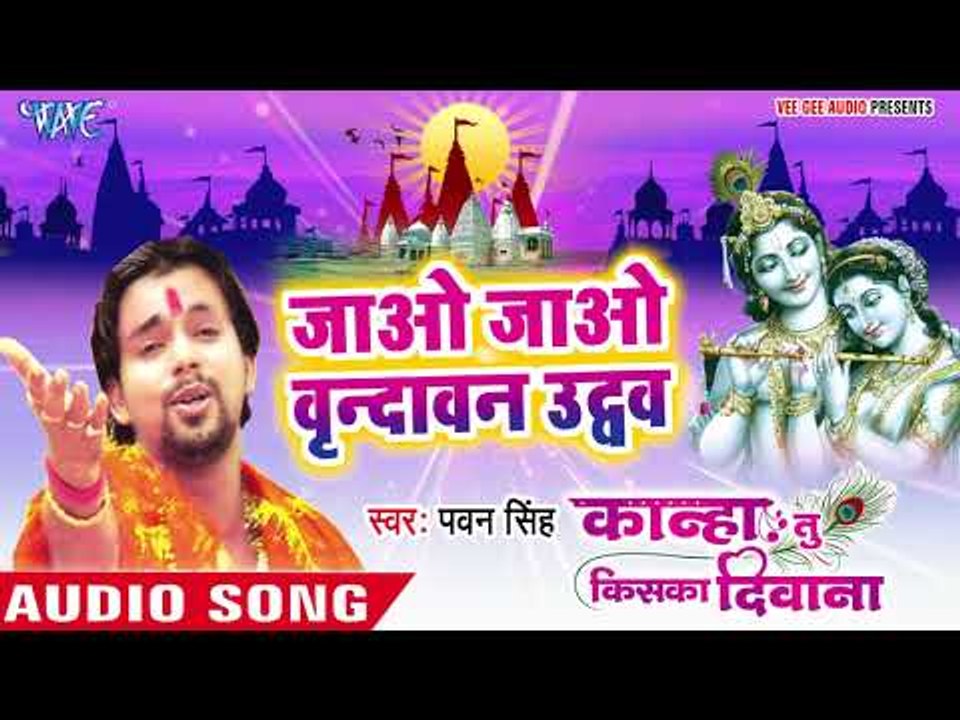 Pawan Singh (2018) सुपरहिट कृष्ण भजन - Jao Vrindavan E Uduw - Kanha Tu Kiska Deewana