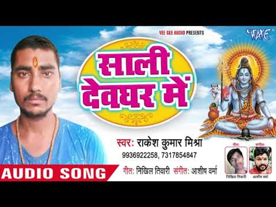 2018 का सुपरहिट काँवर गी -  Saali Devghar Me - Rakesh Kumar Mishra - Superhit Kanwar Hit Song