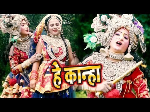 Avinash Madhur (2018) का सुपरहिट कृष्ण भजन - Suno Kanha - Hey Kanha - Krishan Bhajan