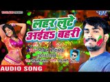 2018 का सुपरहिट जोगीरा होली गीत - Nikhil Sriwastav - Lahar Lute Aiha Bahari - Bhojpuri Holi Songs