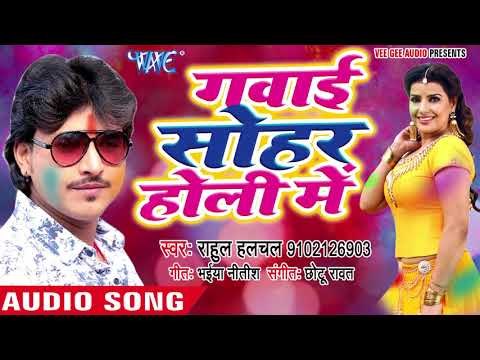 Rahul Hulchal का जबरदस्त होली गीत 2018 - Gawaie Sohar Holi Me - Bhojpuri Hit Songs 2018