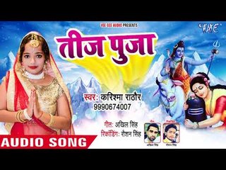 Special तीज त्योहार गीत (2018 ) || Teej Pooja || Karishma Rathore || Bhojpuri Teej Geet 2018