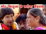 गोर निरहु के करीया मेहरारू - Comedy Scene - Comedy Scene From Bhojpuri Movie Nirhuaa Hindustani 2